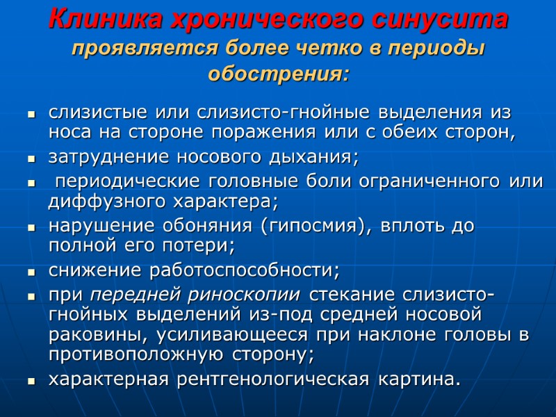 Клиника хронического синусита проявляется более четко в периоды обострения: слизистые или слизисто-гнойные выделения из